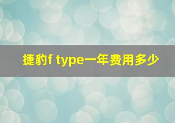 捷豹f type一年费用多少